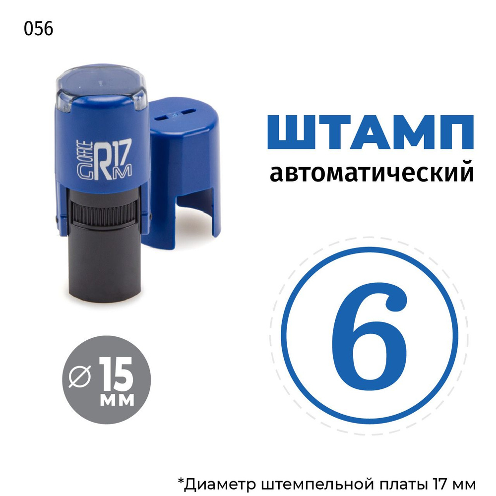 Штамп - цифра в круге - номер 6, тип-056 на автоматической оснастке GRM R17, д 13-17 мм, оттиск синий, #1