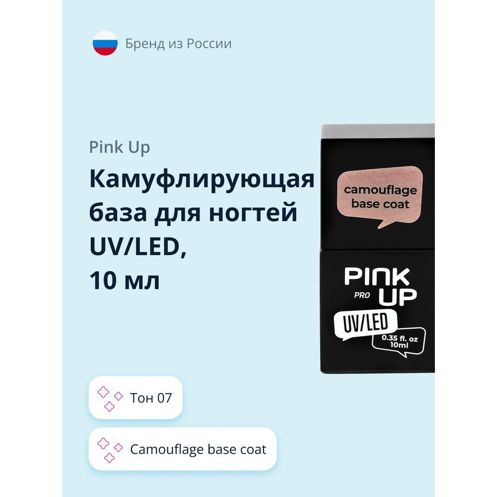 Камуфлирующая база для ногтей UV/LED PINK UP PRO camouflage base coat тон 07 10 мл  #1