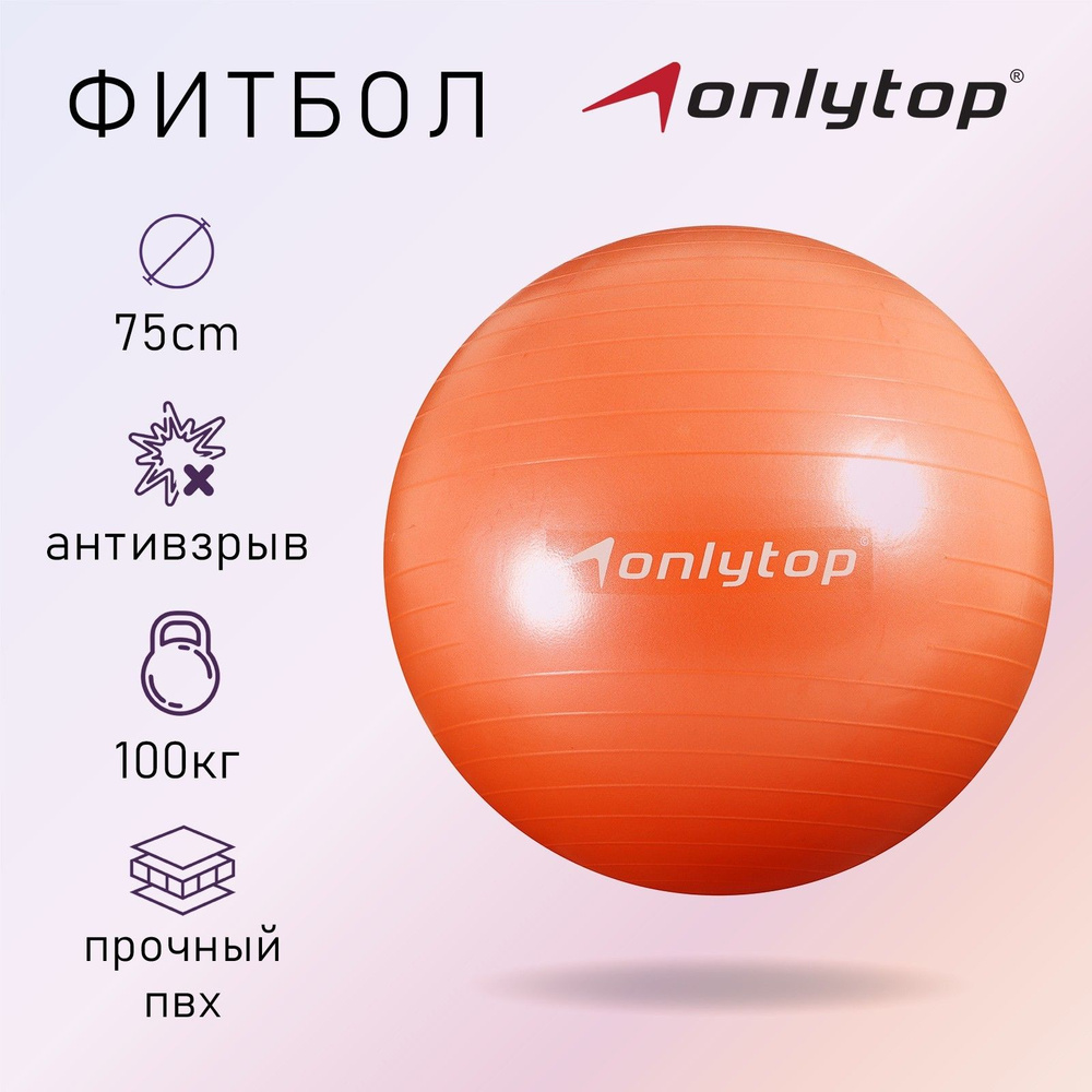 Фитбол ONLYTOP, диаметр 75 см, вес 1000 г, антивзрыв, цвет оранжевый  #1