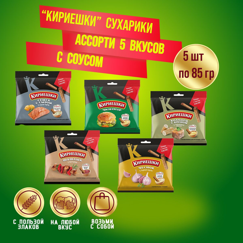 Сухарики Кириешки ассорти 5 вкусов и соусом 5 шт по 85 гр #1