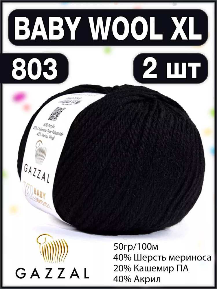 Пряжа шерсть кашемир газзал Baby Wool XL 803 - 2 шт. #1