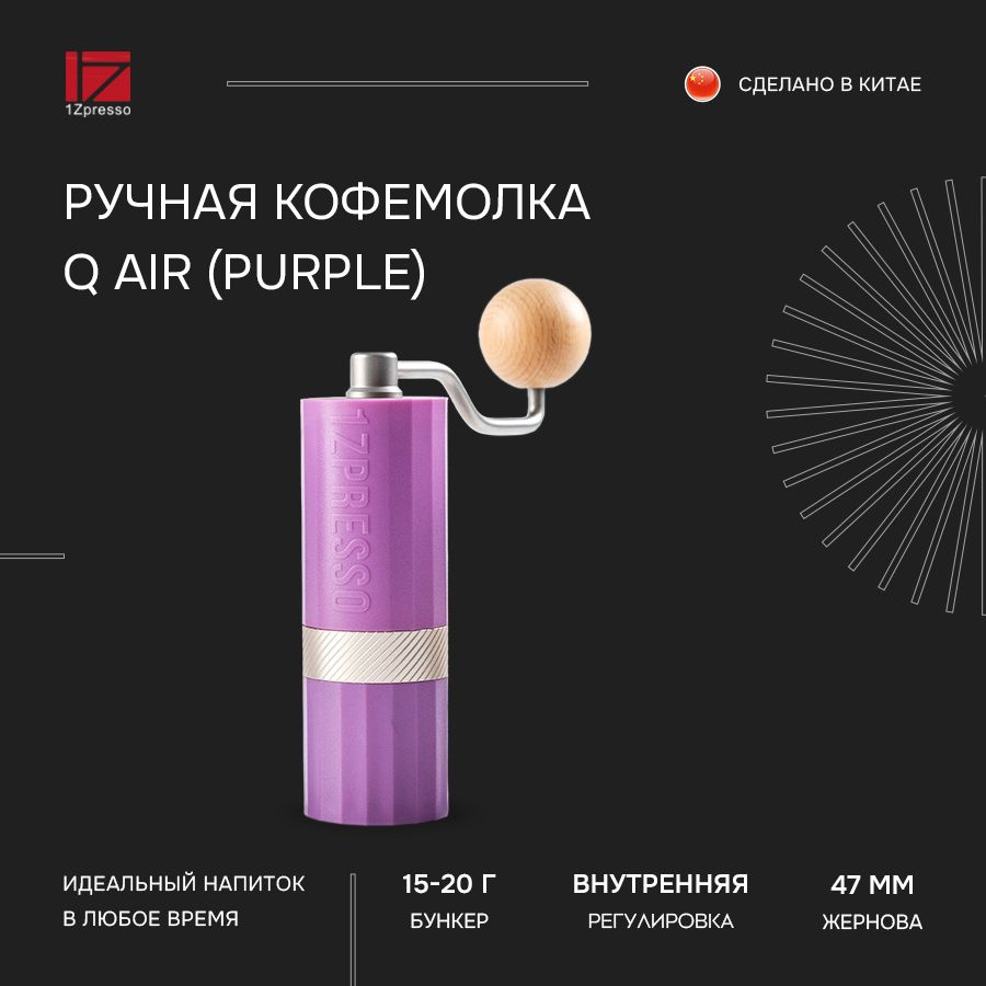 Кофемолка ручная жерновая 1Zpresso Q Air (Purple). Кофемолка механическая  #1