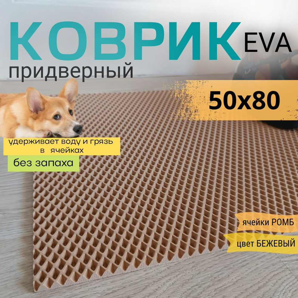 Коврик придверный DomDecor 50х80 см темно-бежевый ромб эва #1