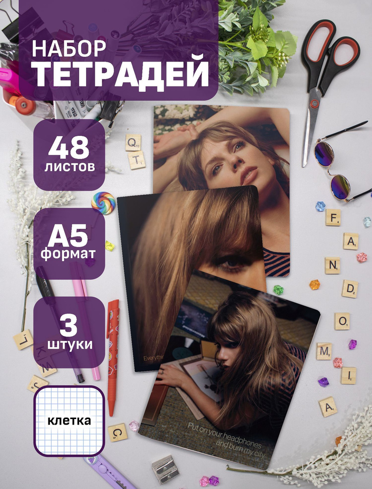 Тетради Тейлор Свифт / Taylor Swift 48 л., 3 шт. #1