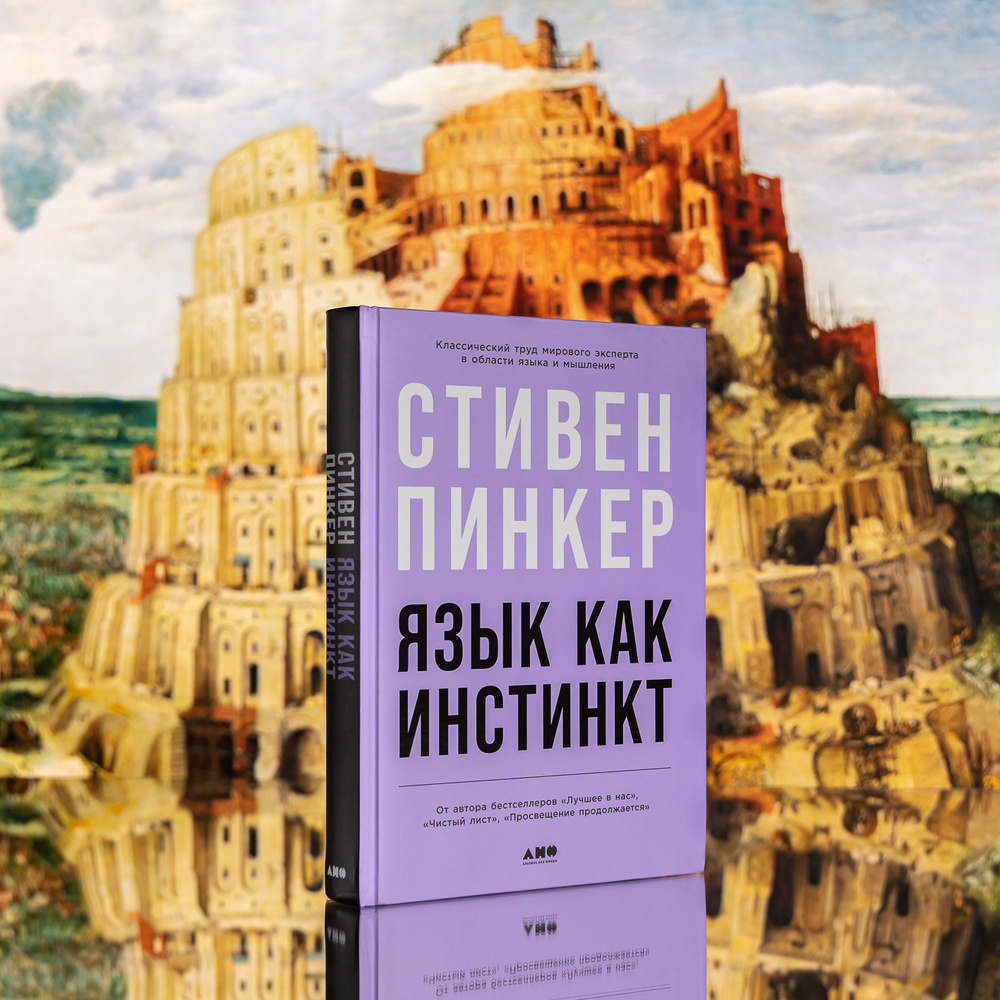 Язык как инстинкт | Пинкер Стивен #1