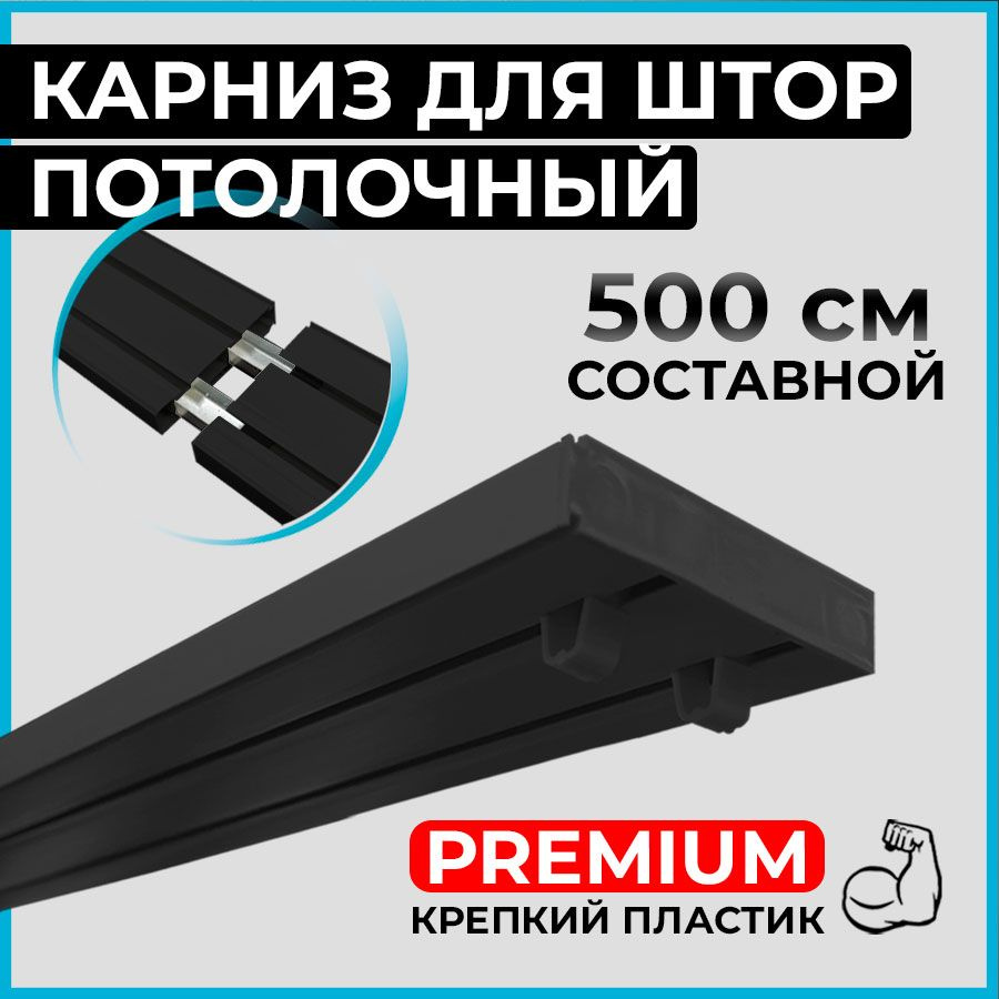 Карниз потолочный пластиковый для штор двухрядный PREMIUM 500 см черный BLACK  #1