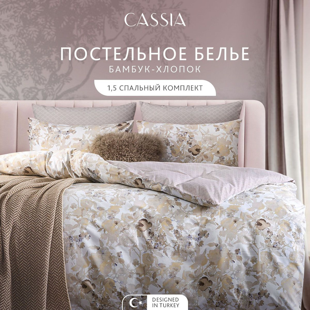 Комплект постельного белья 1,5-спальный CASSIA "Тонья" в плетении сатин, с пододеяльником на молнии  #1