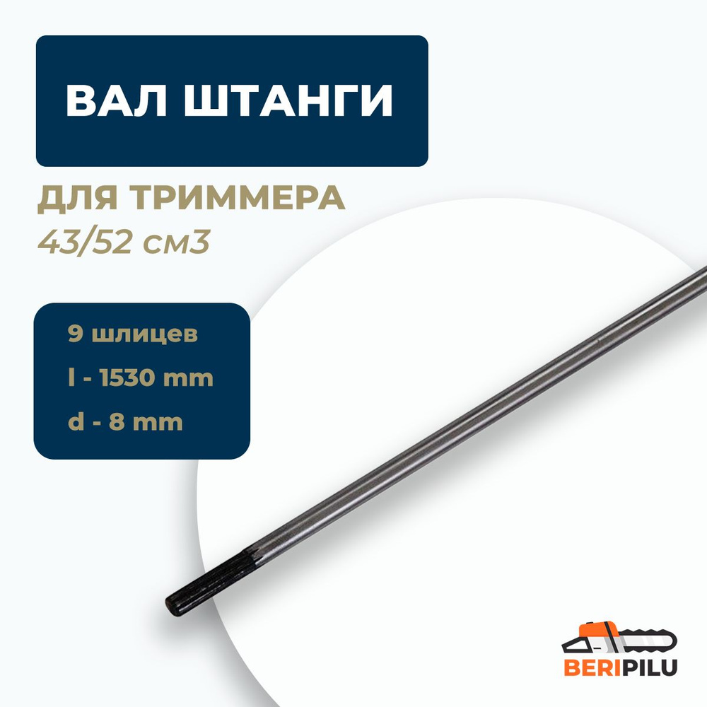 Вал штанги 9 шлицев, длина 1530 мм, диаметр 8 мм для триммера 43/52 см3  #1