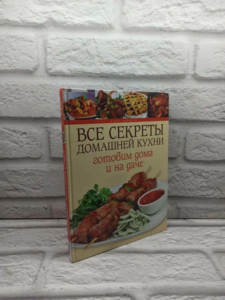 Все секреты домашней кухни. Готовим дома и на даче | Бэнбери Сара  #1