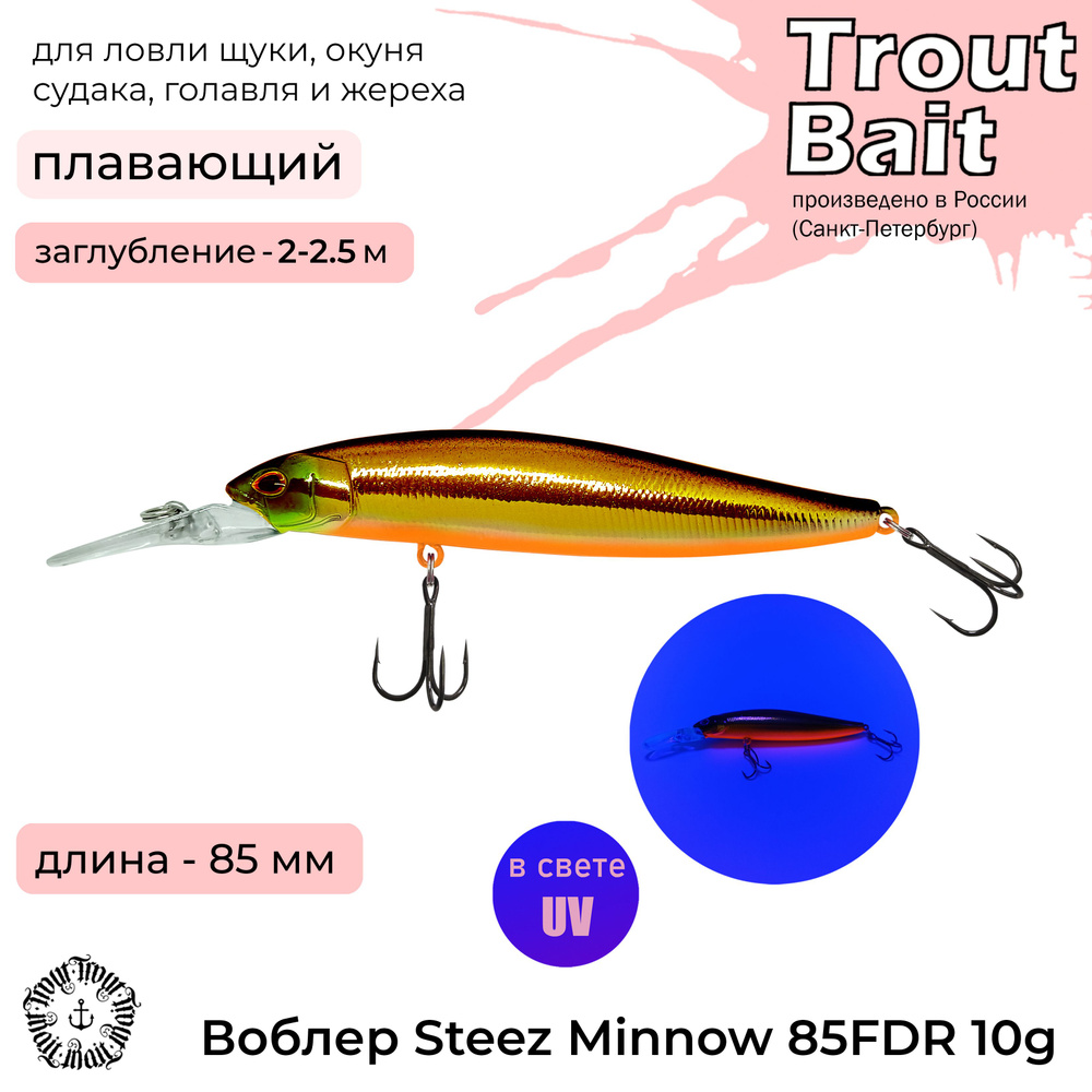 воблер для рыбалки Steez Minnow 85FDR на летнюю и зимнюю рыбалку , рыболовная снасть , на щуку , судака #1