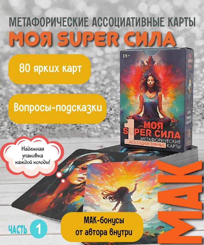 Метафорические карты МОЯ SUPER СИЛА 1 / колода 80 карт #1