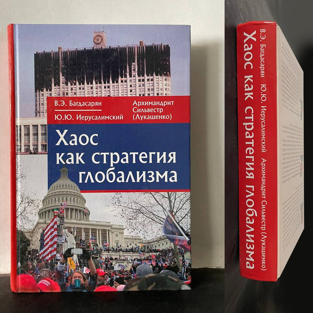 Хаос как стратегия глобализма. Монография | Багдасарян Вардан Эрнестович  #1