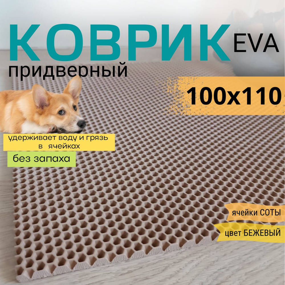 Коврик придверный DomDecor 100х110 см темно-бежевый соты эва #1