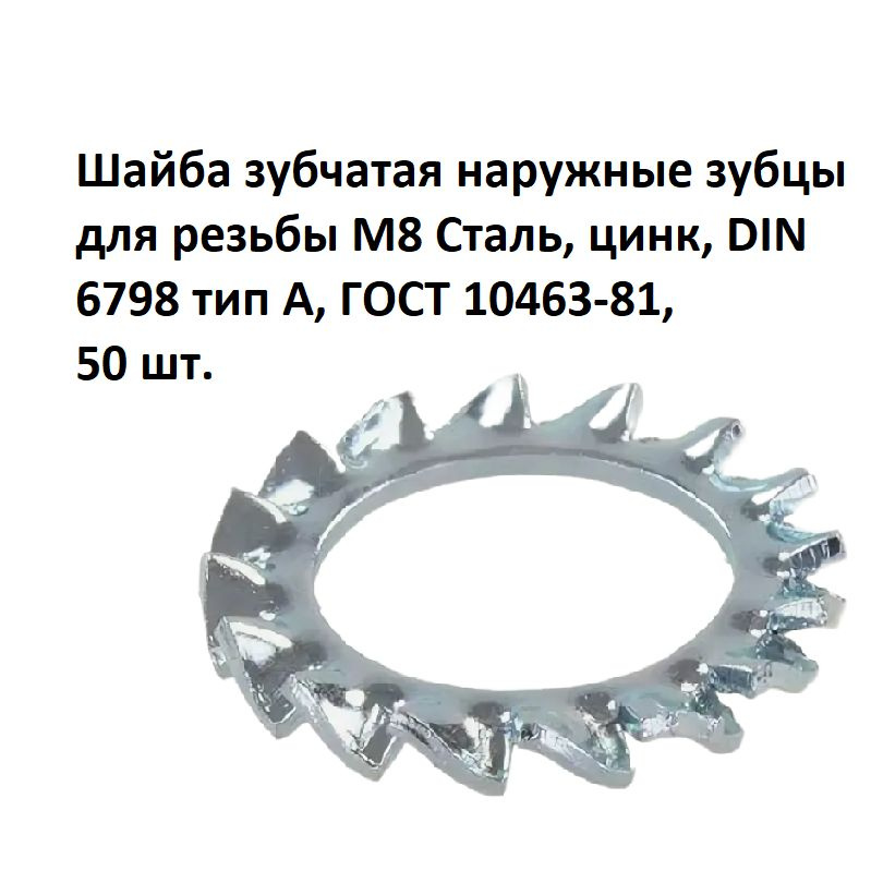 Шайба зубчатая наружные зубцы для резьбы М8 Сталь, цинк, DIN 6798 тип А, ГОСТ 10463-81, 50 шт.  #1