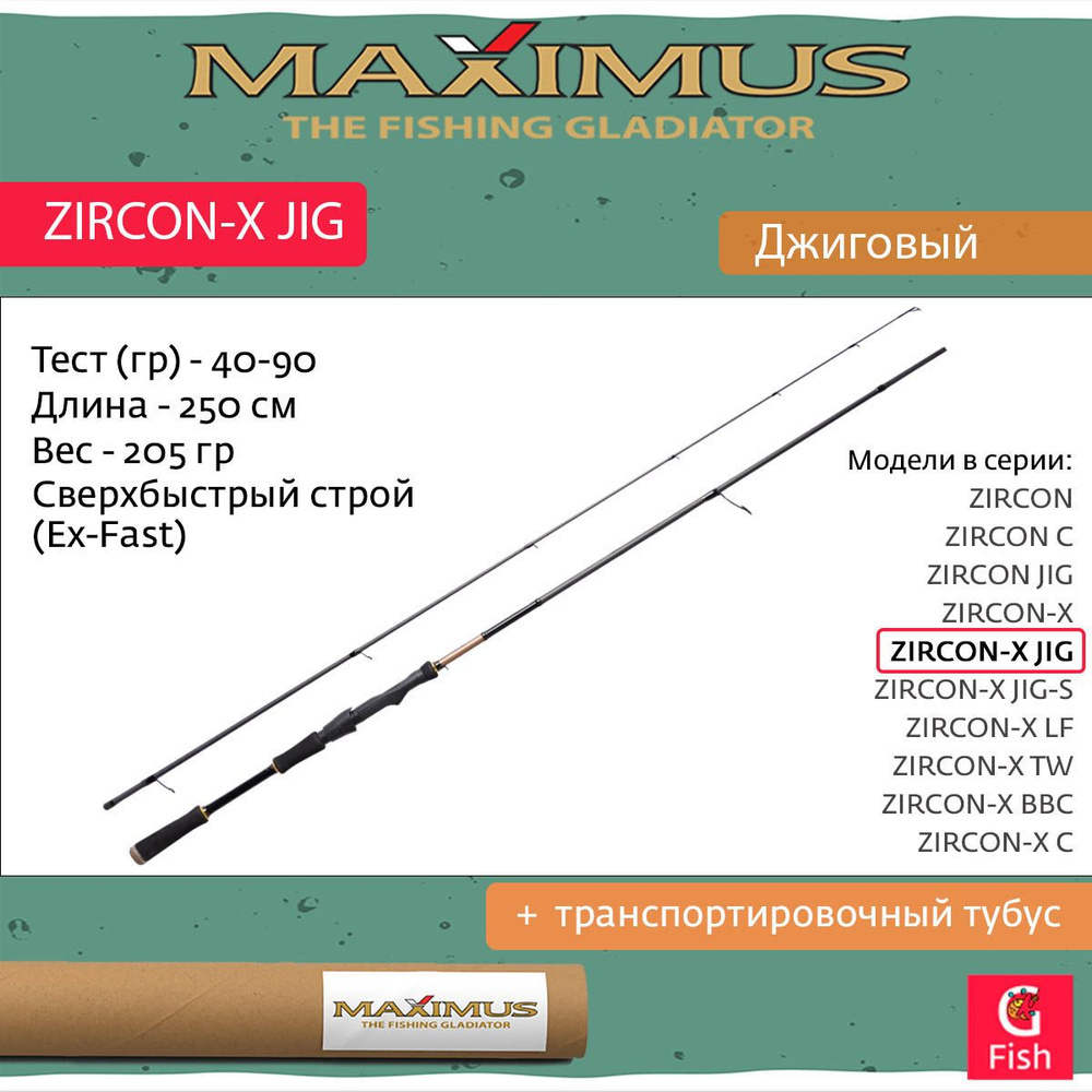 Спиннинг Maximus ZIRCON-X JIG 25XH 2,5m 40-90g #1