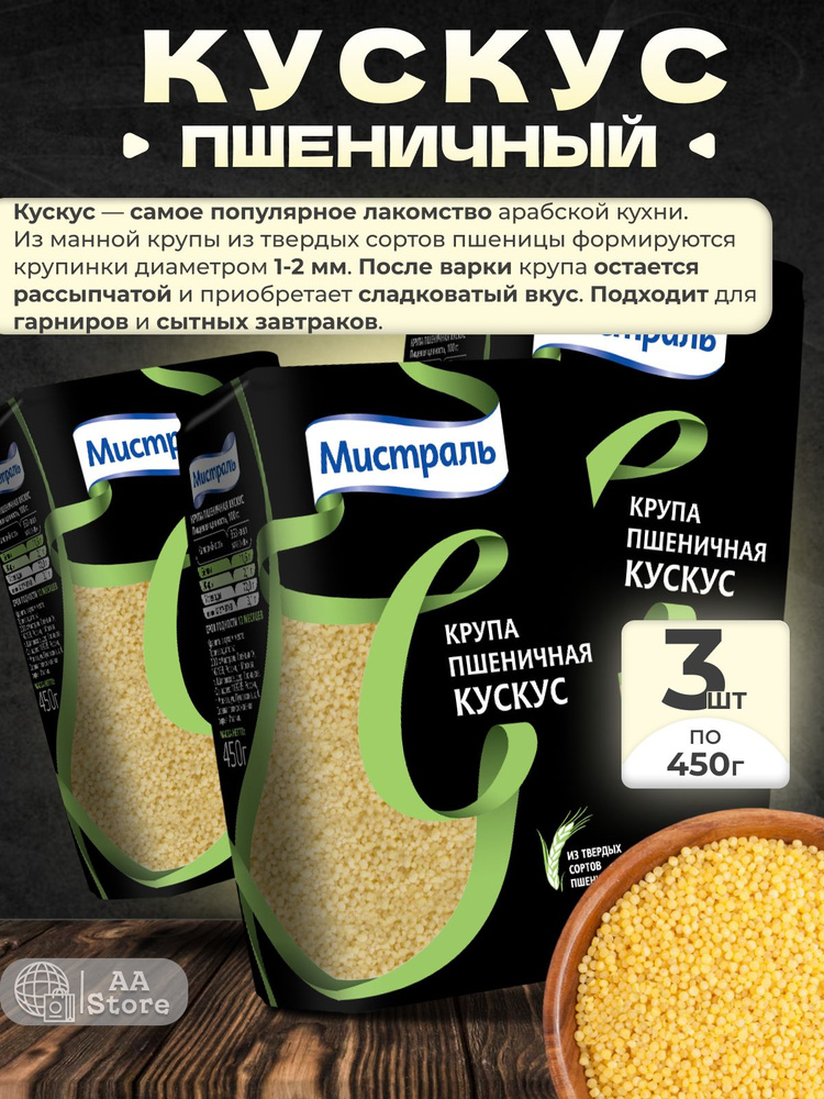 Кускус из твердых сортов пшеницы Мистраль 3шт по 450гр #1