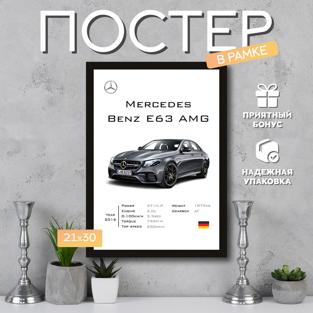 Интерьерный постер в рамке А4 Mercedes-Benz E63 AMG / Плакат для дома, интерьера / Подарок, другу, девушке, #1