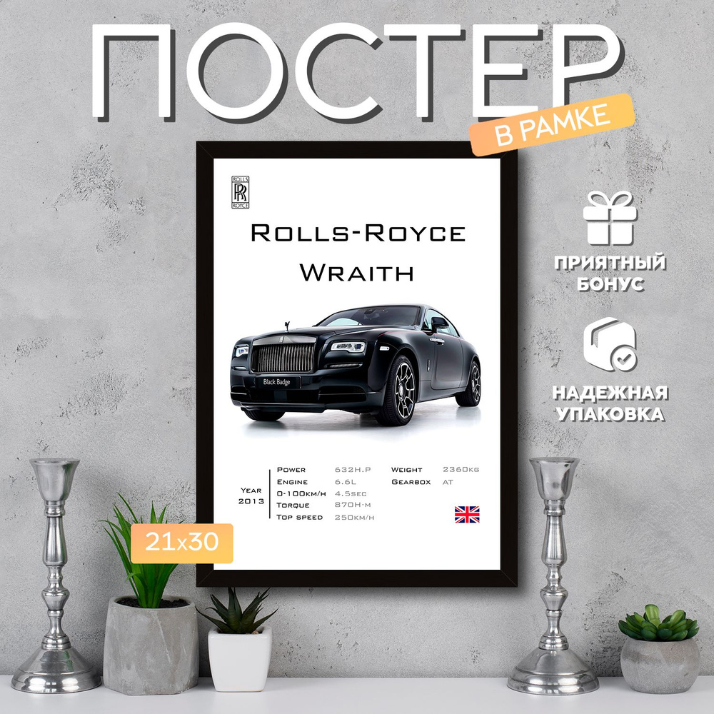 Интерьерный постер в рамке А4 Rolls-Royce Wraith / Плакат для дома, интерьера / Подарок, другу, девушке, #1