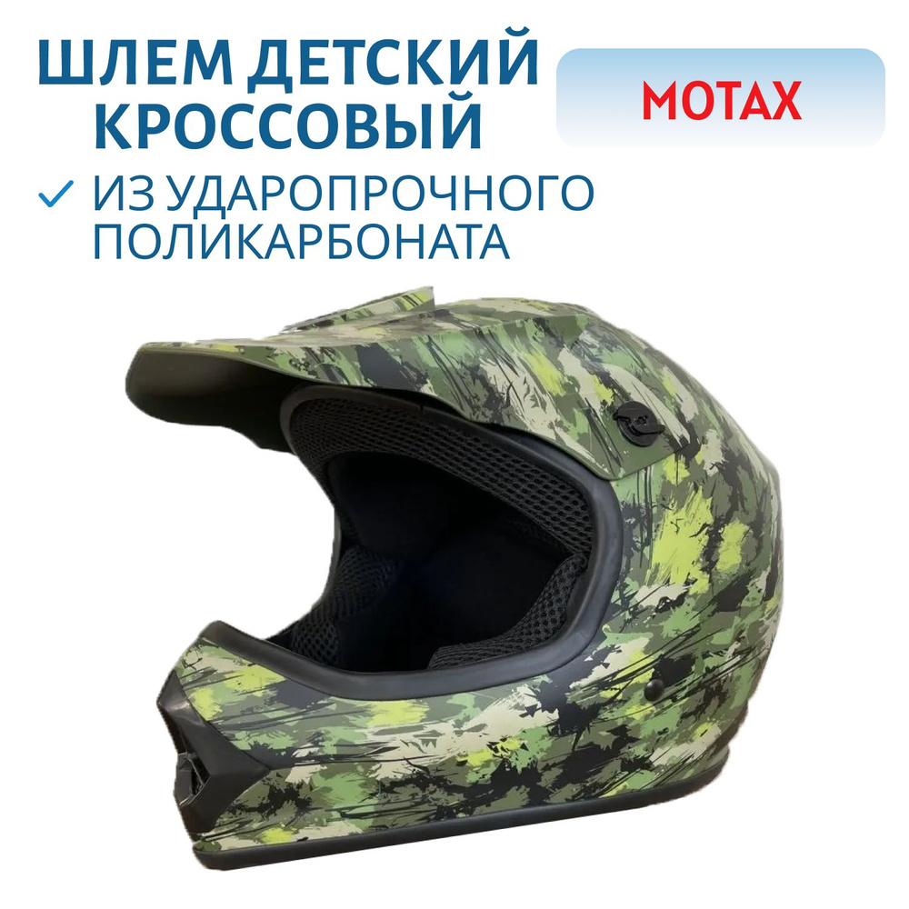 Шлем детский кроссовый MOTAX зеленый камуфляж (49-50) S, арт. 00-00011312  #1