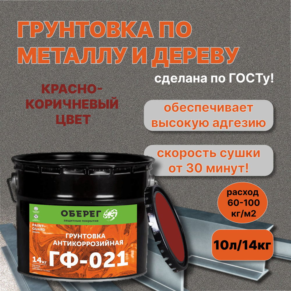 Грунтовка АНТИКОРРОЗИЙНАЯ ГОСТ ГФ-021 Красно-коричневая PaintGuard - 10л/14кг  #1