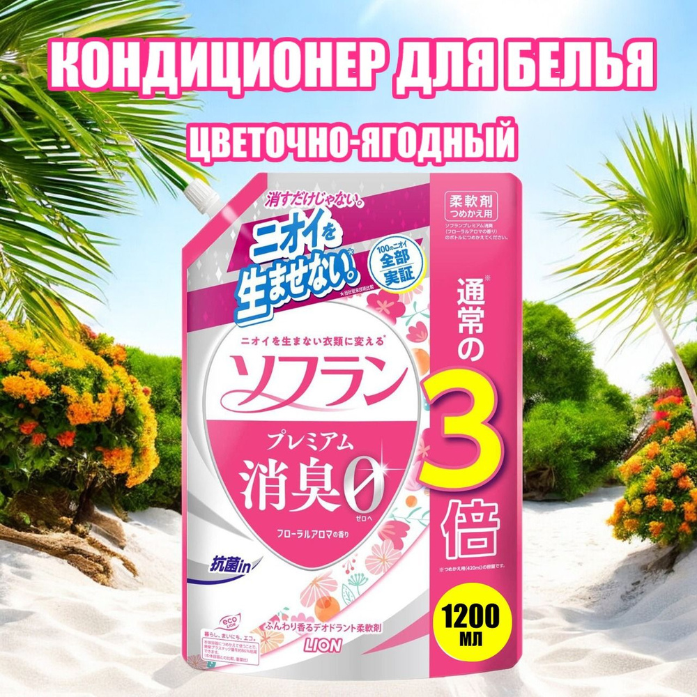 Lion Soflan Premium Deodorizer Zero Кондиционер для белья от запаха Цветочно-ягодный 1260 мл.  #1