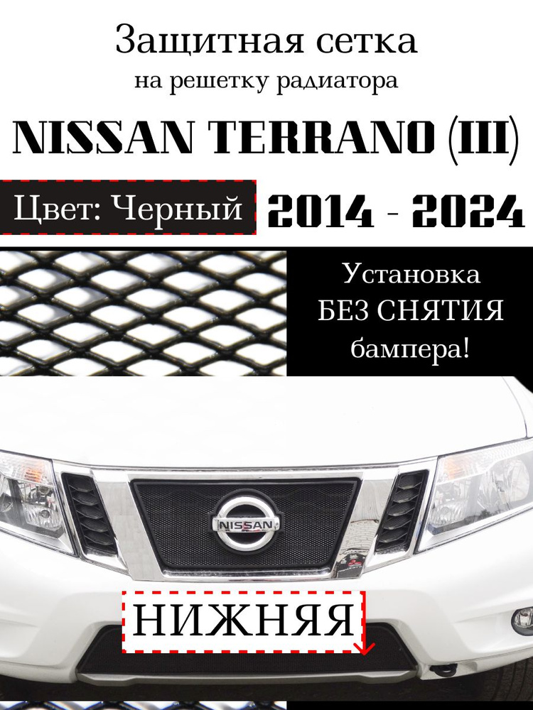 Защита радиатора Nissan Terrano 2014-н.в. черного цвета нижняя сетка  #1