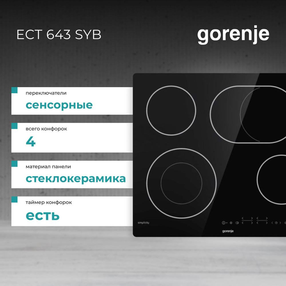 Встраиваемая электрическая варочная панель Gorenje ECT643SYB #1