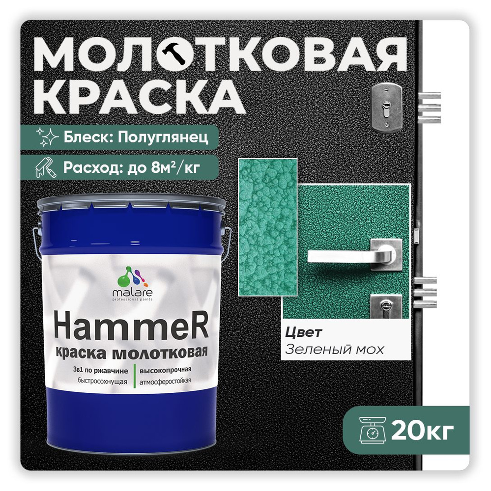 Молотковая краска по металлу Malare Hammer / Грунт-Эмаль 3 в 1 по ржавчине для наружных работ / быстросохнущая #1