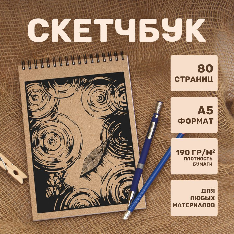  Скетчбук A5 (14.8 × 21 см), листов: 40 #1