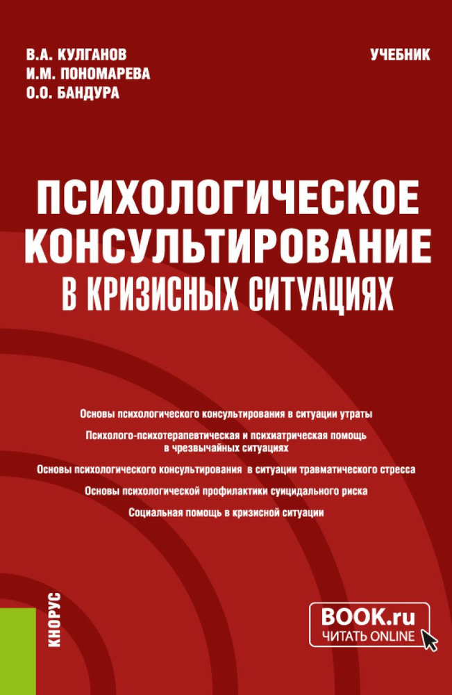 Психологическое консультирование в кризисных ситуациях. (Бакалавриат, Магистратура, Специалитет). Учебник. #1