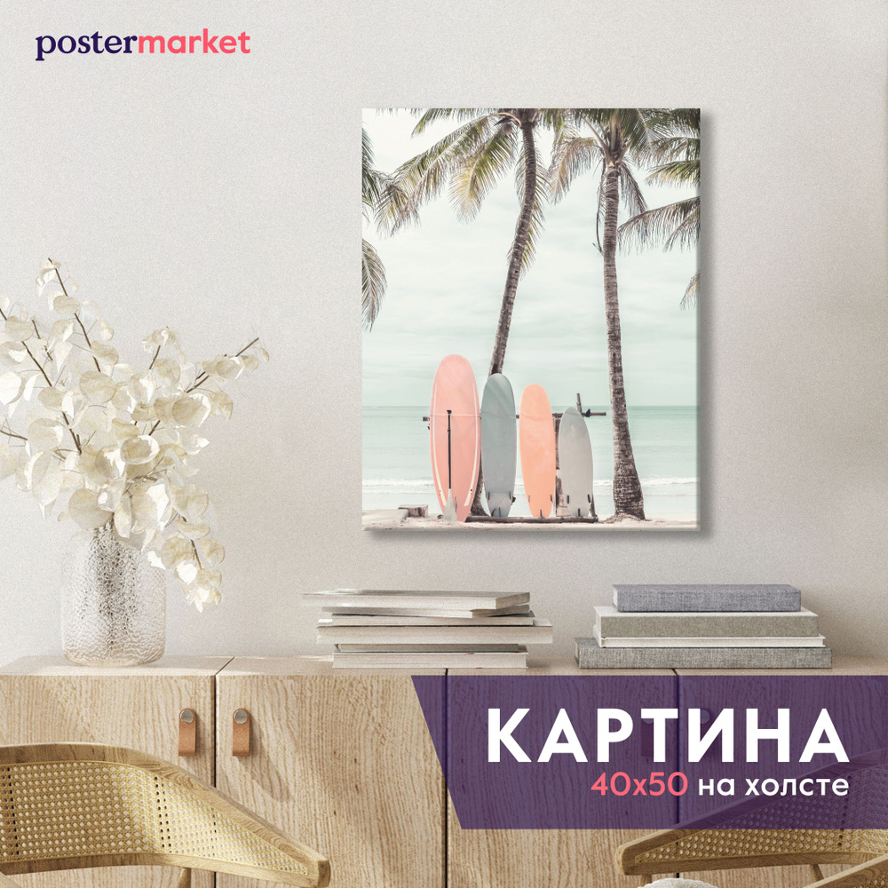 Картина на холсте Postermarket "Доски для сёрфинга", 40х50 см #1