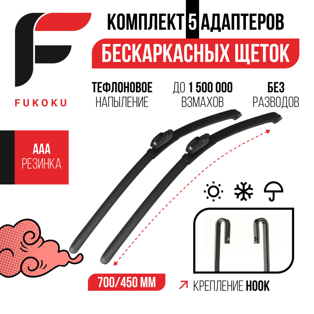 700 450 мм Комплект бескаркасных щеток стеклоочистителя Fukoku на Toyota Previa (ACR3) 06.00-01.06, Тойота #1