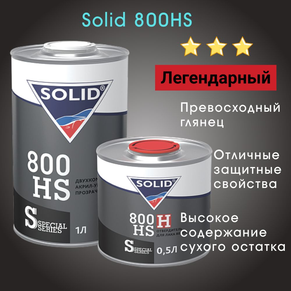 Лак прозрачный Solid DIGITAL LINE 800 HS (1000мл+500мл)(комплект) #1