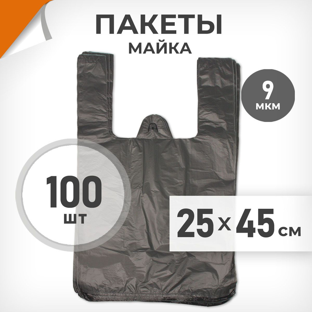 100 шт. Пакет-майка 25х45 см, 9 мкм, черный, Драйв Директ арт.02149  #1