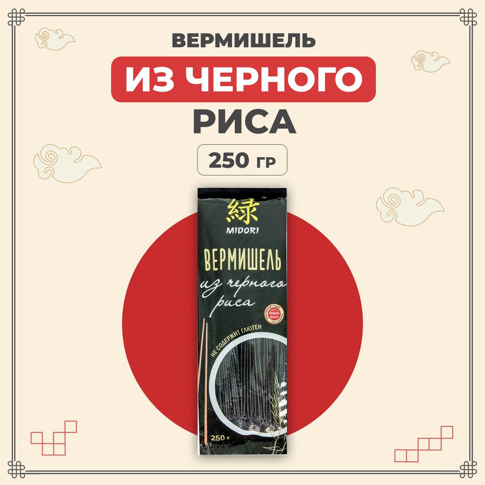 Midori Лапша без глютена китайская азиатская из черного риса 250 г / Мидори вермишель рисовая  #1