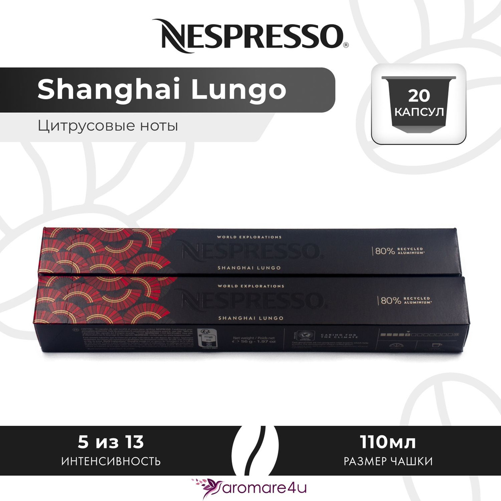 Кофе в капсулах Nespresso Shanghai Lungo - Фруктовый с нотами бергамота - 2 уп. по 10 капсул  #1