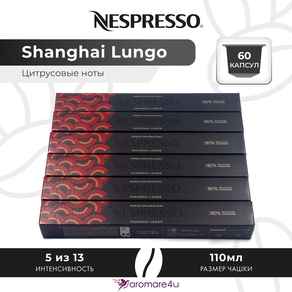 Кофе в капсулах Nespresso Shanghai Lungo - Фруктовый с нотами бергамота - 6 уп. по 10 капсул  #1