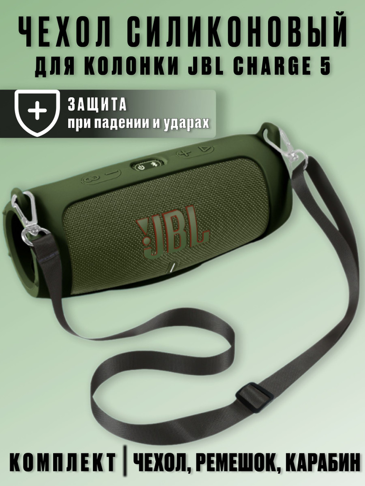 Силиконовый чехол для колонки JBL Charge 5/ Защитный чехол для портативной блютуз колонки JBL Charge #1