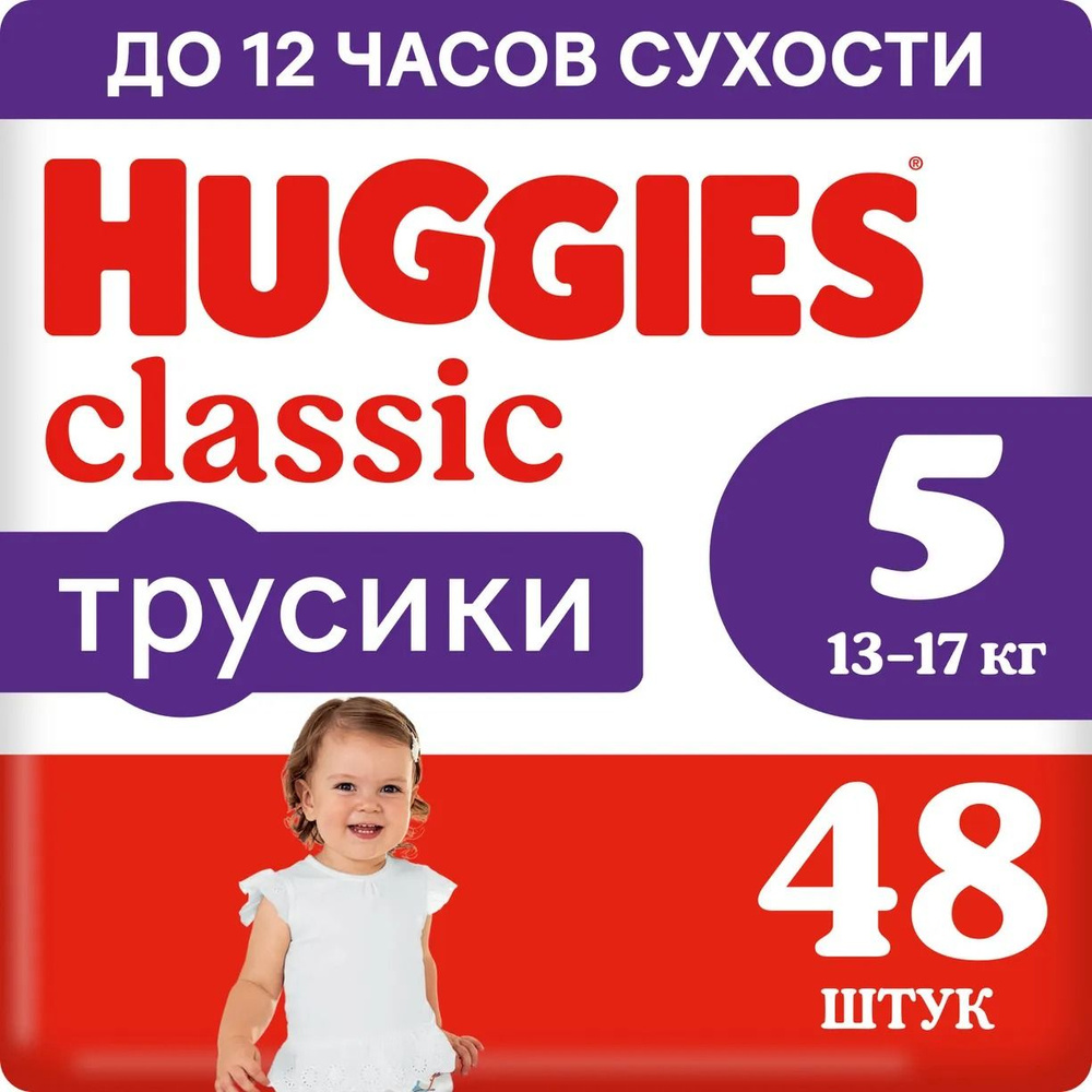 Подгузники-трусики Huggies Classic 5, 13-17кг 48шт #1