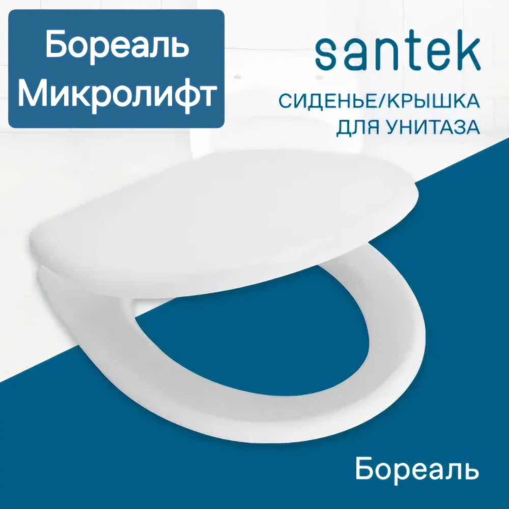 Сиденье - Крышка для унитаза Santek БОРЕАЛЬ дюропласт, микролифт Soft Close, быстросъемное Clip UP  #1