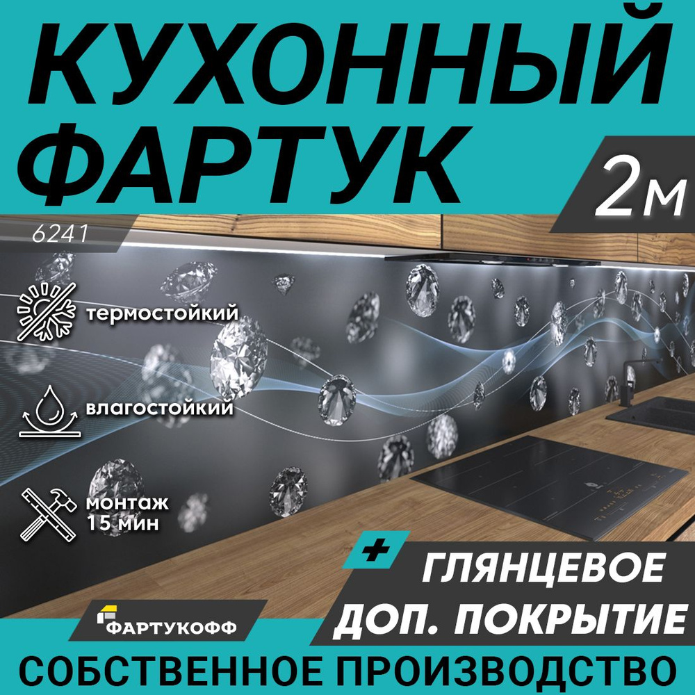 Фартук для кухни на стену "Бриллианты", 2000х600 мм, с доп. глянцевой защитой  #1