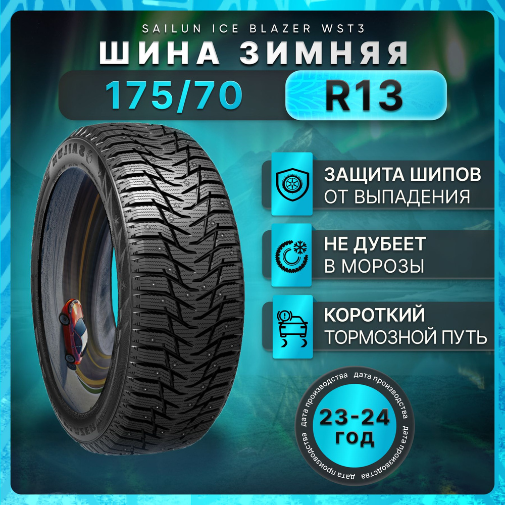 Sailun Ice Blazer WST3 Шины  зимние 175/70  R13 82T Шипованные #1