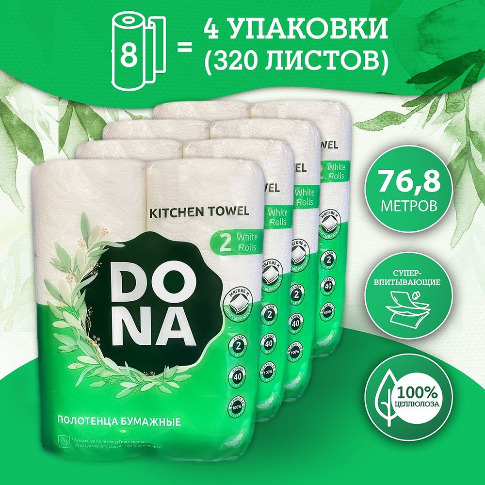 Полотенца бумажные DONA салфетки кухонные в рулоне для рук, лица, для уборки кухни набор оптом 8 рулонов #1