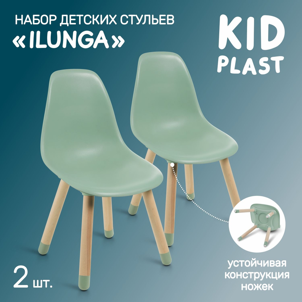 Стул детский со спинкой Ilunga, комплект 2 шт, KidPlast #1