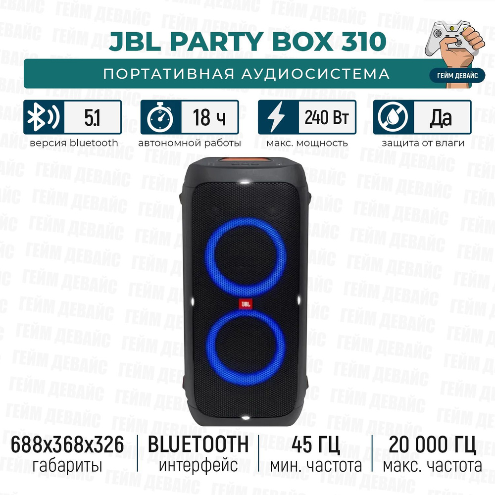 Беспроводная Портативная колонка JBL PartyBox 310 Black #1