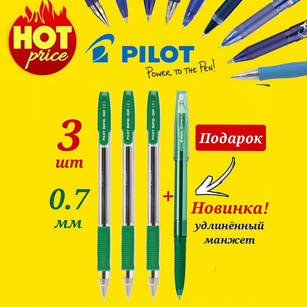 Ручка шариковая Pilot BPS-GP, 0,7мм, грипп (зеленая - 3 шт. ) + ПОДАРОК Pilot BPS-GG новая модель зеленая. #1