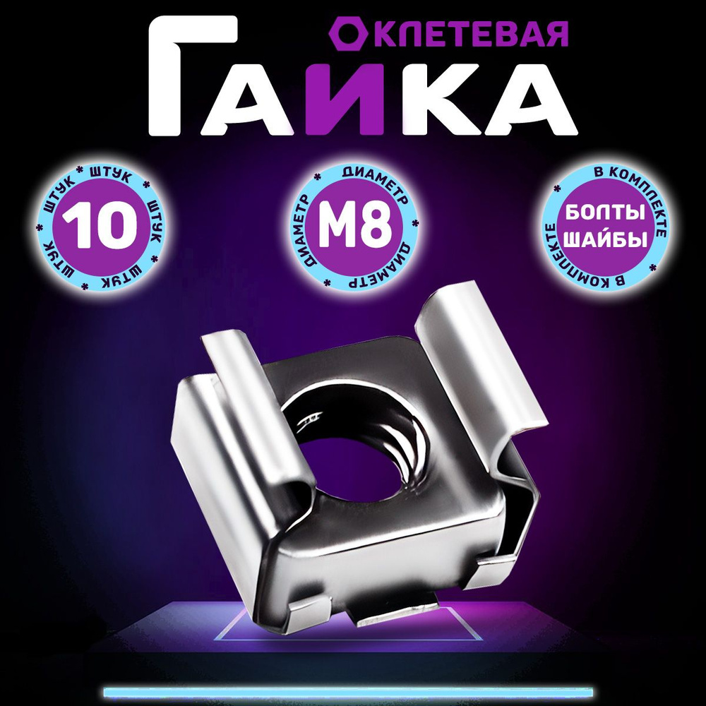 Гайка клетевая М8, DIN 88109, Германия (комплект с болтом и шайбой)  #1