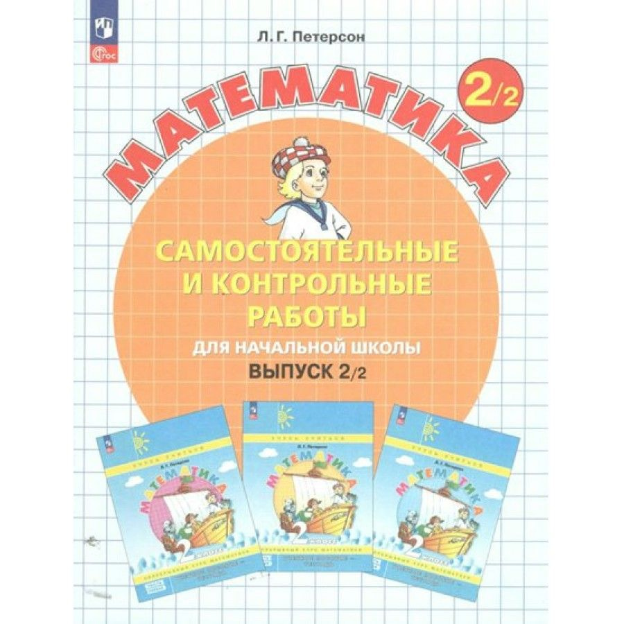 Математика 2 класс. Самостоятельные и контрольные работы. Выпуск 2. Вариант 2. Углублённый уровень, 2024 #1