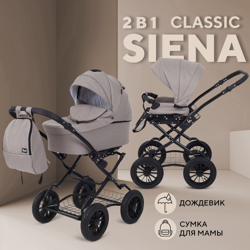 Коляска детская универсальная для новорожденных Rant Siena Classic New 2 в 1 всесезонная, 06 бежевый #1