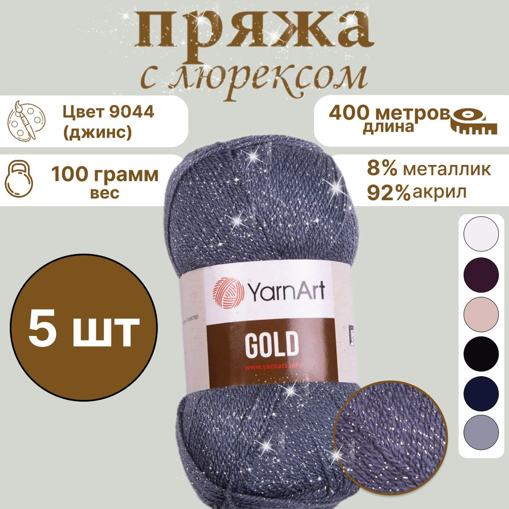 Пряжа Голд (Gold YarnArt) акрил с люрексом металлик мерцающая с блестками 100г 400м (92% акрил, 8% металлик #1